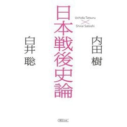 日本戦後史論(朝日文庫) [文庫]
