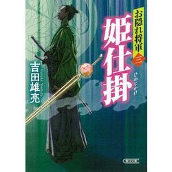 お隠れ将軍〈3〉姫仕掛(朝日時代小説文庫) [文庫]