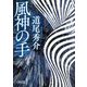 風神の手(朝日文庫) [文庫]