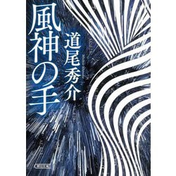 風神の手(朝日文庫) [文庫]