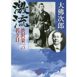 激流 渋沢栄一の若き日(朝日文庫) [文庫]