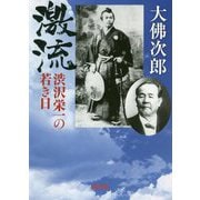 激流 渋沢栄一の若き日(朝日文庫) [文庫]