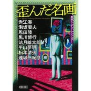 歪んだ名画―美術ミステリーアンソロジー(朝日文庫) [文庫]