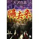 帰去来(ソノラマノベルス) [新書]