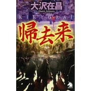 帰去来(ソノラマノベルス) [新書]
