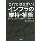 これではまずい!インフラの維持・補修―実例を基にしたQ&Aと図解で正しい知識を学ぶ [単行本]