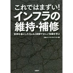 これではまずい!インフラの維持・補修―実例を基にしたQ&Aと図解で正しい知識を学ぶ [単行本]