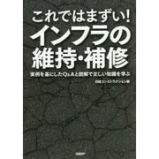 これではまずい!インフラの維持・補修―実例を基にしたQ&Aと図解で正しい知識を学ぶ [単行本]