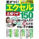 差がつく! エクセル正解ワザ150(TJMOOK) [ムックその他]
