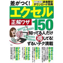 差がつく! エクセル正解ワザ150(TJMOOK) [ムックその他]