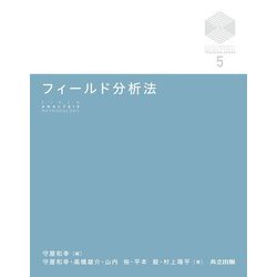 フィールド分析法(京都大学デザインスクールテキストシリーズ〈5〉) [全集叢書]