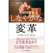 金融機関のしなやかな変革―ピラミッド組織の崩壊、セルフマネジメント組織の誕生 [単行本]