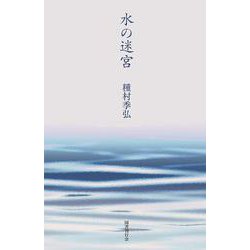 水の迷宮 [単行本]