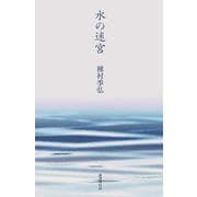 水の迷宮 [単行本]