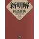 新明解国語辞典 第八版;机上版 [事典辞典]