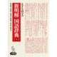 大きな活字の新明解国語辞典 第八版 [事典辞典]
