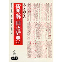 ヨドバシ.com - 大きな活字の新明解国語辞典 第八版 [事典辞典