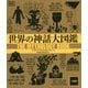 世界の神話大図鑑 [事典辞典]