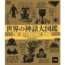 ヨドバシ Com 世界の神話大図鑑 事典辞典 通販 全品無料配達