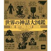 世界の神話大図鑑 [事典辞典]