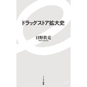 ドラッグストア拡大史(イースト新書) [新書]
