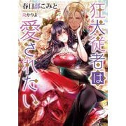 狂犬従者は愛されたい(ソーニャ文庫) [文庫]