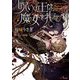 呪いの王は魔女を拒む(ソーニャ文庫) [文庫]