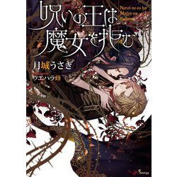 呪いの王は魔女を拒む(ソーニャ文庫) [文庫]