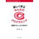 楽しく学ぶ みんなのCプログラミング―基礎からしっかり学ぼう(Information & Computing) [全集叢書]