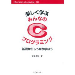 楽しく学ぶ みんなのCプログラミング―基礎からしっかり学ぼう(Information & Computing) [全集叢書]