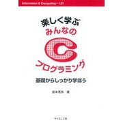 楽しく学ぶ みんなのCプログラミング―基礎からしっかり学ぼう(Information & Computing) [全集叢書]