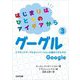 はじまりはひとつのアイデアから〈3〉グーグル [全集叢書]