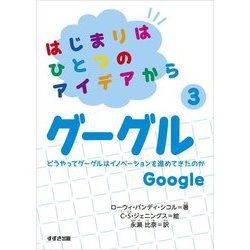 はじまりはひとつのアイデアから〈3〉グーグル [全集叢書]
