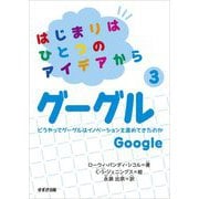 はじまりはひとつのアイデアから〈3〉グーグル [全集叢書]