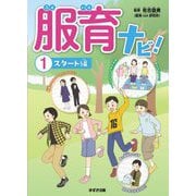 服育ナビ!〈1〉スタート編 [単行本]