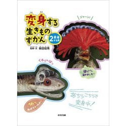 変身する生きものずかん〈2〉変身する系 [単行本]