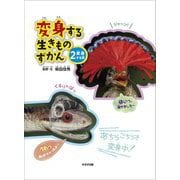 変身する生きものずかん〈2〉変身する系 [単行本]