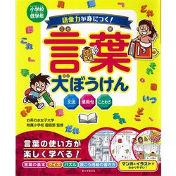 ヨドバシ Com 語彙力が身につく 言葉大ぼうけん 単行本 通販 全品無料配達