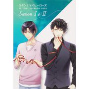 スタンドマイヒーローズOFFICIAL SCENARIO BOOK Season 1&2 [単行本]