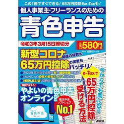個人事業主・フリーランスのための青色申告 令和3年3月15日締切分 新型コロナ関連の経費も65万円控除の変更もバッチリ！  やよいの青色申告 オンライン対応(アスキームック) [ムックその他]