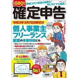 新型コロナ関連の経費も！はじめてでも簡単！確定申告 令和3年3月15日締切分 個人事業主・フリーランス・副業の事業所得にも ずっと無料！やよいの白色申告 オンライン対応(アスキームック) [ムックその他]