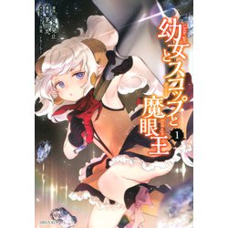 幼女とスコップと魔眼王（1）(シリウスKC) [コミック]