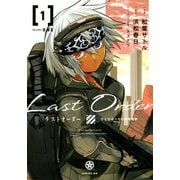 ラストオーダー（1）(シリウスKC) [コミック]