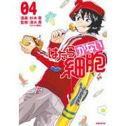 はたらかない細胞（4）(シリウスKC) [コミック]