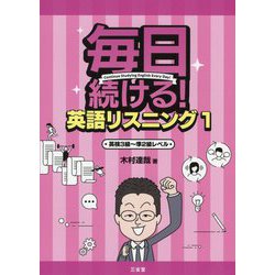 毎日続ける!英語リスニング〈1〉英検3級～準2級レベル [単行本]