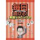 毎日続ける!英語リスニング〈2〉英検2級レベル [単行本]