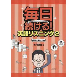 毎日続ける!英語リスニング〈2〉英検2級レベル [単行本]