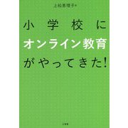 小学校にオンライン教育がやってきた! [単行本]