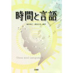 時間と言語 [単行本]