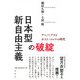 日本型新自由主義の破綻―アベノミクスとポスト・コロナの時代 [単行本]